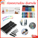 🔥Sale ลดราคา🔥 ท่อหดความร้อนหุ้มสายไฟ มีให้เลือก 2แบบ แพ็ค150ชิ้นดำ และแพ็ค530ชิ้นคละสี