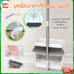 ชุดไม้กวาด+ที่ตักขยะ รุ่นพับได้ ไม้กวาดปรับองศาการกวาดได้ ที่ตักขยะพับได้ ประหยัดพื้นที่ ดีไซน์สวย