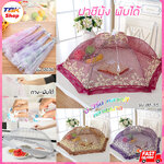 ฝาชีมุ้งพับได้ มี 2รุ่น 3ขนาด 25-28-30นิ้ว กาง-หุบง่ายๆ ประหยัดพื้นที่ ผ้ามุ่งสีสันสวยงาม มีหลายสีให้เลือก