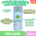 Enfant อองฟองต์ ออแกนิค พลัส เอ็กซ์ตร้า มอยส์เจอร์ เดลี่ นอริชชิ่ง โลชั่น แรกเกิดขึ้นไป 250 มล.