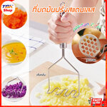 ที่บดมันฝรั่ง สแตนเลส 430 มี 2 รุ่น ฐานกลม / เส้นคลื่น ด้ามสแตนเลส แข็งแรง ทนทาน ใช้งานง่าย
