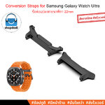 Shopdodi ข้อต่อแปลงสายนาฬิกา 22mm สำหรับ Samsung Galaxy Watch Ultra Straps Covesion 22mm