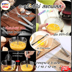 ตะกร้อตีไข่ สแตนเลส/PP มีหลายรุ่น: กึ่งอัตโนมัติ(201)7cm / สาน(304)6cm / มาตรฐาน(201)#8/10/12 / จิ๋ว(201)#S / จิ๋วปลายช้อน(PP)