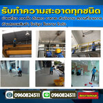 บริษัททำความสะอาด โทร 096-0824511 รับจ้างขนขยะ รับตัดหญ้า รับตัดต้นไม้ โรยตัว เช็ดกระจก