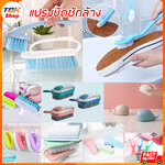 แปรงขัดซักล้าง มีหลายรุ่น แปรงทำความสะอาด อเนกประสงค์ ขนแปรงถนอมพื้นผิว