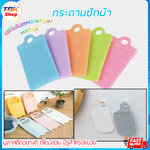 กระดานซักผ้า ขนาดเล็ก พกพาสะดวก มีให้เลือกหลายสี พลาสติก PP คุณภาพดี มีรุใช้สำหรับแขวน