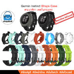 Shopdodi สายนาฬิกา เคส สำหรับ Garmin Instinct / Instinct2 Straps Case เคสกันกระแทก