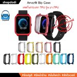 Shopdodi เคส สำหรับ Amazfit Bip UPro BipU BipS Biplite Bip Case TPU เคสกันกระแทก รุ่นสีสัน