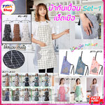 🔥Sale ลดราคา🔥 ผ้ากันเปื้อน Set-1 ผ้า+เช็ดมือ มีผ้าเช็ดมือกำมะหยี่ด้านข้าง ใส่ทำอาหาร ทำงานบ้าน ป้องกันสิ่งสกปรก กันน้ำได้