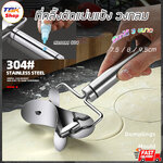 ที่กลิ้งตัดแผ่นแป้ง สแตนเลส 304 มี 3 ขนาด 7.5 / 8 / 9.5cm