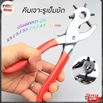 คีมเจาะรูเข็มขัด ปรับขนาดความกว้างของรูที่เจาะได้ ด้ามจับเคลือบอย่างดี สแตนเลสคุณภาพ แข็งแรง ทนทาน