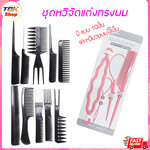 🔥Sale ลดราคา🔥 ชุดหวีจัดแต่งทรงผม ชุดหวี10ชิ้น / ชุดมวยผม4ชิ้น สำหรับช่างทำผม ร้านตัดแต่งทรงผม ใช้งานได้หลากหลายรูปแบบ