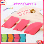 แผ่นตัดแป้ง เชต3ชิ้น อุปกรณ์ช่วยทำขนม เบเกอร์รี่ วัสดุเกรดอาหาร ปลอดภัย 100%