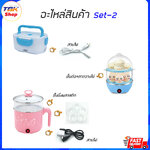 อะไหล่สินค้า Set-2: ชั้นต่อ+ถาดวางไข่ / ถาดวางไข่5หลุม / สายไฟปิ่นโตไฟฟ้า / สายไฟหม้อไฟฟ้า
