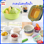 กะละมังสะเด็ดน้ำ ล้างผักผลไม้ สะเด็ดน้ำ มีให้เลือกหลายขนาด หลากสี ดีไซน์สวย พลาสติกน้ำหนักเบา แข็งแรง