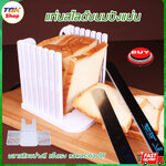 แท่นสไลด์ขนมปังแผ่น พลาสติกคุณภาพดี เกรดอาหาร ถอดประกอบได้ ใช้งานง่าย แข็งแรง ทนทาน