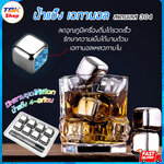 น้ำแข็ง สแตนเลส 304 บรรจุ เอทานอลเหลว ลดอุณหภูมิเครื่องดื่ม มีหลายชุด 4-8ก้อน เกรดอาหาร ปลอดภัย