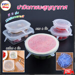 🔥Sale ลดราคา🔥 ฝาปิดภาชนะ ซิลิโคน สูญญากาศ มี2รุ่น กลม6ชิ้น/เหลี่ยม4ชิ้น เหนียว ทนทาน ยึดหยุ่นได้ ล้างทำความสะอาดใช้ซ้ำได้