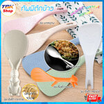 🔥Sale ลดราคา🔥 ทัพพีตักข้าว ฟางข้าวสาลี / เส้นใยไผ่ / สแตนเลส ด้ามอ้วน / ด้ามเรียม / เจาะรู มีหมายแบบ ตั้งได้ ข้าวไม่ติดทัพพี ปลอดภัย เป็นมิตรต่อส่งแวดล้อม