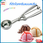 🔥Sale ลดราคา🔥 ที่ตักไอศครีม แบบสปริง สแตนเลส มี3ขนาด ที่ตักไอศกรีม ที่ตักไอติม ใช้งานสะดวก ลดการใช้แรงกด
