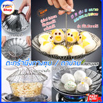 ตะกร้านึ่งกางหุบ / ตาข่ายหิ้วรองต้ม สแตนเลส มีสองรุ่นให้เลือก สินค้าเกรดคุณภาพ ไม่มีสารเจือปน ราคาประหยัด ใช้งานง่าย