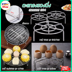 ตะแกรงรองนึ่ง สแตนเลส 304/201 มี4รุ่น วงคู่ / วงไข่ / วงถี่ / เส้นขวาง มีหลายขนาดให้เลือก ทนความร้อนสูง *โปรดอ่านรายละเอียดก่อนสั่งซื้อ*