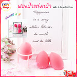 🔥Sale ลดราคา🔥 ฟองน้ำแต่งหน้า แพ็ค 3ชิ้น พร้อมที่วาง มีให้เลือก 4สี ฟองน้ำคุณภาพดี ดีไซน์สวย