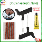 ชุดปะยางรถยนต์ จักรยานยนต์ 8in1 ซ่อมยางฉุกเฉิน ใช้งานง่าย ซ่อมยางได้รวดเร็ว พกพาสะดวก วัสดุคุณภาพดี