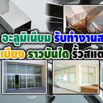 .หน้าต่างกระจกบานเลื่อนราคาถูก โทร : 099-7800460 ช่างกระจก-อลูมิเนียม บานเลื่อนประตู หน้าต่าง บานเลื่อน บานสวิง