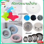 ตะแกรง / จุดฝา / สแตนเลส ปิดท่อระบายน้ำ ซิลิโคน รูปดาว อ่างล้างจาน อ่างอาบน้ำ รูระบายขนาดเล็ก ดีไซน์สวย
