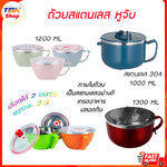 ถ้วยสแตนเลส หูจับ ถ้วยมาม่า ชามมีฝา มี 3ขนาด 900ml/1000ml/1200ml/1300ml มีหลายสีให้เลือก