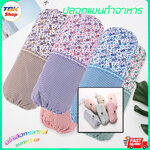 ปลอกแขนทำอาหาร 1คู่(2ข้าง) ปลอกแขนทำอาหาร วัสดุผ้าโพลีเอสเตอร์ มีให้เลือกหลายสี หลายแบบ