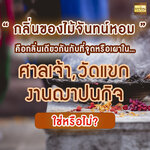 กลิ่นของไม้จันทน์หอม คือกลิ่นเดียวกันกับที่จุดหรือเผาใน ศาลเจ้า วัดแขก หรือ งานฌาปนกิจ ใช่หรือไม่?