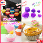ถ้วยคัพเค้กซิลิโคน ม่วง4ชิ้น/คละสี12ชิ้น มี4ขนาด คละสี เข้าเตาอบได้ ทนความร้อนสูง ปลอดภัย