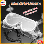 แว่นตานิรภัย ทำงานช่าง แว่นครอบเลนส์ใส แว่นตาป้องกันสิ่งสกปรก คุณภาพดี ดีไซน์สวย