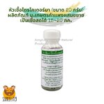 หัวเชื้อรา ไตรโคเดอร์มา ขนาด 20 กรัม