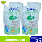 2ถุง Pureen เพียวรีน น้ำยาล้างขวดนมออแกนิค โคโค่นัทออยล์ 550มล.