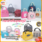 🔥Sale ลดราคา🔥 กระเป๋าเก็บอุณหภูมิ Set-1 ทรงเตี้ย มีหูหิ้ว กระเป๋าซิป เก็บความร้อน เก็บความเย็น เก็บอาหาร เครื่องดื่ม