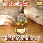 หน้าร้อนนี้ต้องมี น้ำมันไม้จันทน์หอม (Sandalwood Oil) Summer Best Seller