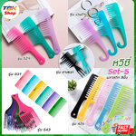 🔥Sale ลดราคา🔥 หวีซี่ Set-5 สีพื้น มี6รุ่น แพ็ค1ชิ้น/2ชิ้น พลาสติก PP ขนาดใหญ่ คุณภาพดี ทนทาน แข็งแรง ดีไซน์สวยงาม