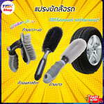 แปรงขัดล้อรถ มี 2แบบให้เลือก ใช้ได้ทั้งรถยนต์ รถจักรยานยนต์ คุณภาพดี ดีไซน์สวย