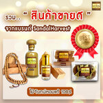 5 สินค้าขายดี จากแบรนด์ SandalHarvest ไม้จันทน์หอมแท้ 100%