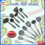🔥Sale ลดราคา🔥 ตะหลิว ทัพพี กระชอน มี2รุ่น แยกชิ้น-สแตนเลส304+หุ้มซิลิโคน / ชุด6ชิ้น-พลาสติก ทนทาน สวยงาม วัสดุเกรดอาหาร ปลอดภัย