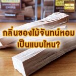 กลิ่นของ ไม้จันทน์หอม หรือ ไม้จันทร์หอม เป็นแบบไหน?