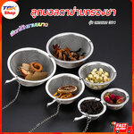 ลูกบอลตาข่ายกรองชา สแตนเลส 304 มีให้เลือก 3ขนาด สแตนเลสเกรดอาหาร ปลอดภัย