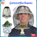 มุ้งครอบศรีษะกันแมลง มี3รุ่น หมวก+ตาข่าย / ตาข่าย / ร่มครอบศรีษะ ใช้ครอบศรีษะ คลุมหัวกันแมลง กันยุง กันแดด กันฝน