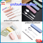 ชุดช้อนส้อมพกพา มีให้เลือก 2รุ่น: พลาสติก / สแตนเลส มีกล่อง ช้อน ส้อม ตะเกียบ แยกส่วน ประกอบได้ แข็งแรง ดีไซน์สวย