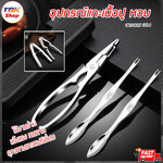 อุปกรณ์แกะเนื้อปู สแตนเลส304 มี2แบบ ครบชุด(กล่อง+คีม+แท่งแกะ)/แท่งแกะ1ชิ้น แกะไว แกะหมด สแตนเลส เกรดอาหาร