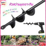 หัวสว่านขุดเจาะดิน มี2ขนาด 4x22cm/4x45cm ขุดหลุมวางพันธุ์พืช เหล็กหนา คุณภาพดี แข็งแรง