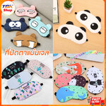 ที่ปิดตา ผ้าฝ้าย นุ่มใส่สบาย ผ้าปิดตา ถนอมสายตา หลับสนิทตลอดคืน ป้องกันแสงแยงตา